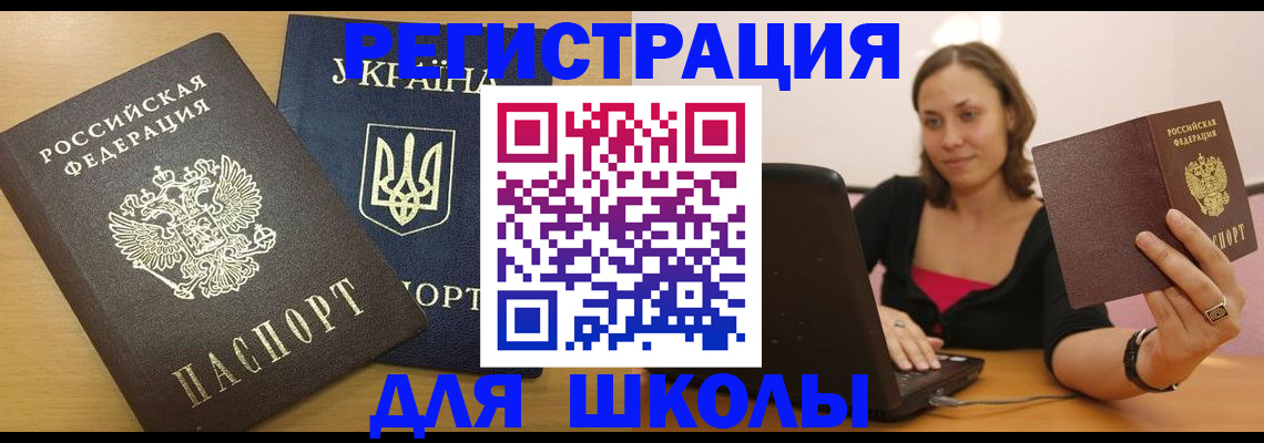 временная регистрация для школы в Лузе